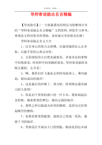 导师寄语励志名言精编