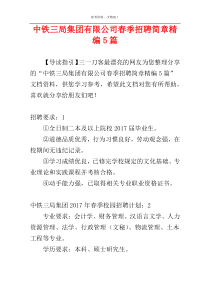 中铁三局集团有限公司春季招聘简章精编5篇