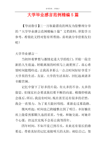大学毕业感言范例精编5篇