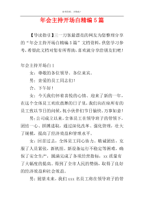 年会主持开场白精编5篇
