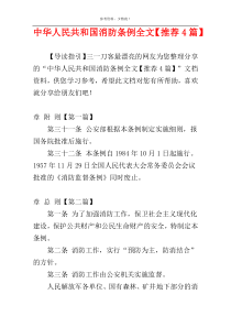 中华人民共和国消防条例全文【推荐4篇】