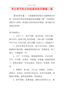 表达春节快乐的祝福语短信精编3篇