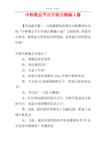 中秋晚会节目开场白精编4篇