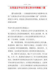 自我鉴定毕业生登记表本科精编3篇