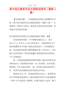 高中综合素质评定自我陈述报告（最新4篇）