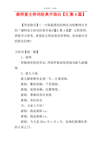 谢师宴主持词经典开场白【汇集4篇】