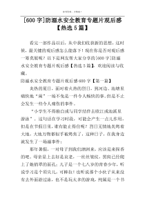 [600字]防溺水安全教育专题片观后感【热选5篇】