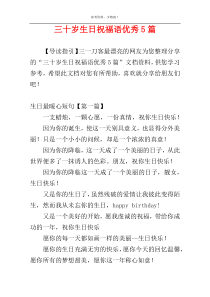 三十岁生日祝福语优秀5篇