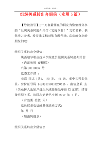 组织关系转出介绍信（实用5篇）