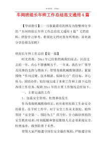 车间班组长年终工作总结范文通用4篇