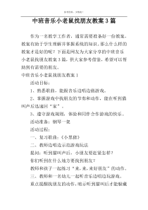 中班音乐小老鼠找朋友教案3篇