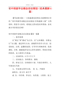初中班级毕业晚会活动策划（经典最新4篇