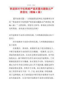 铁道部对宇松铁路严重质量问题做出严肃查处（精编4篇）