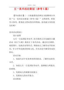 五一美术活动策划（参考5篇）