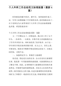 个人年终工作总结范文标准版篇（最新4篇）