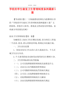 学校的学生寝室卫生管理制度条例最新5篇