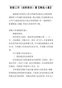 客服工作（述职报告）篇【精选4篇】