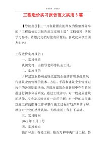 工程造价实习报告范文实用5篇