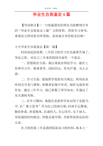 毕业生自我鉴定4篇