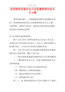 实用特种设备作业人员监督管理办法全文4篇