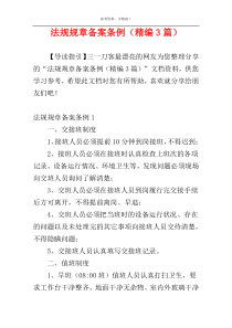 法规规章备案条例（精编3篇）