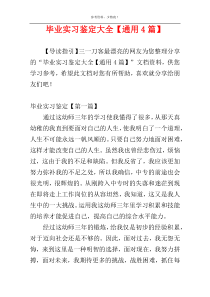毕业实习鉴定大全【通用4篇】