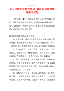 最有创意的新婚祝福语_最流行创意结婚祝福语优选