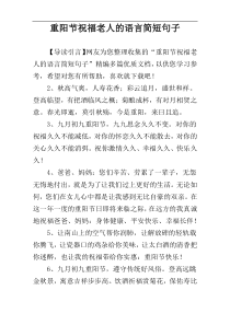 重阳节祝福老人的语言简短句子