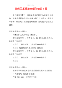 组织关系转接介绍信精编5篇