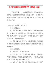 公司内部综合管理制度（精选4篇）