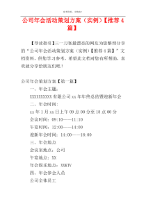 公司年会活动策划方案（实例）【推荐4篇】
