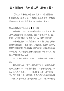 幼儿园保教工作经验总结（最新5篇）