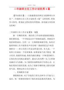 二年级班主任工作计划优秀4篇