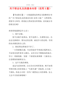 关于职业礼仪的基本内容（实用3篇）