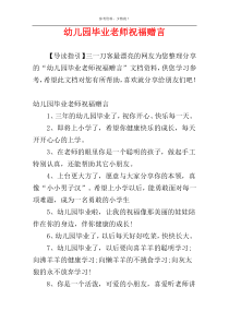 幼儿园毕业老师祝福赠言