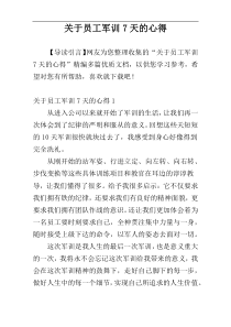 关于员工军训7天的心得