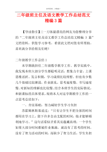 二年级班主任及语文教学工作总结范文精编3篇