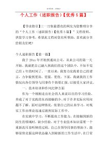 个人工作（述职报告）【优秀5篇】