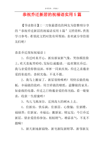 恭祝乔迁新居的祝福语实用5篇