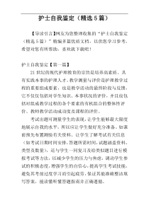 护士自我鉴定（精选5篇）