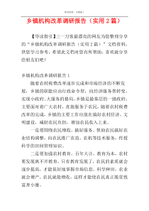 乡镇机构改革调研报告（实用2篇）