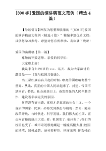[800字]爱国的演讲稿范文范例（精选4篇）