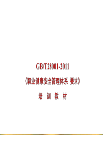 GBT28001-XXXX体系培训教材版