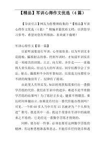 【精品】军训心得作文优选（4篇）