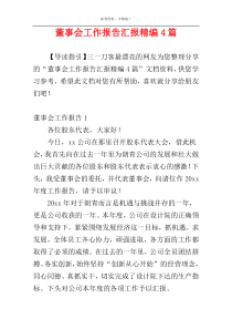 董事会工作报告汇报精编4篇