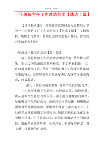 一年级班主任工作总结范文【热选4篇】