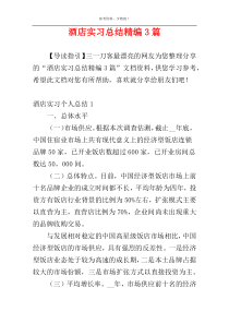 酒店实习总结精编3篇