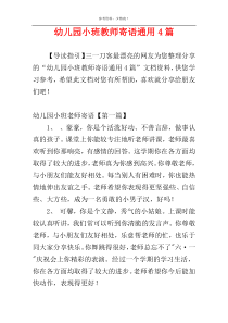 幼儿园小班教师寄语通用4篇