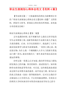 职业生涯规划心得体会范文【范例4篇】