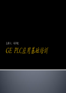 GE-PLC应用培训（PPT98页)